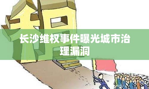 長(zhǎng)沙維權(quán)事件曝光城市治理漏洞