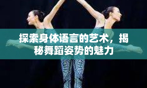 探索身體語(yǔ)言的藝術(shù)，揭秘舞蹈姿勢(shì)的魅力