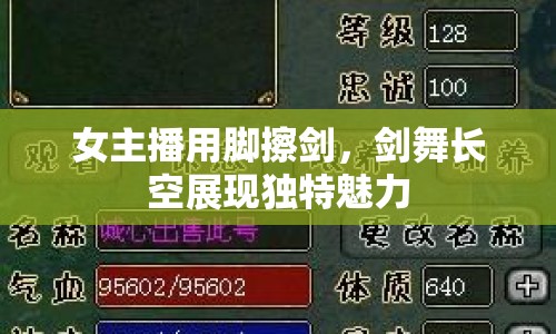 女主播用腳擦劍，劍舞長空展現(xiàn)獨特魅力