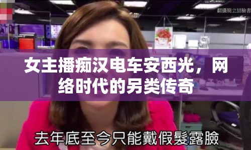 女主播癡漢電車安西光，網絡時代的另類傳奇