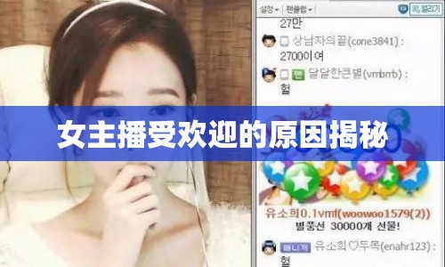 女主播受歡迎的原因揭秘