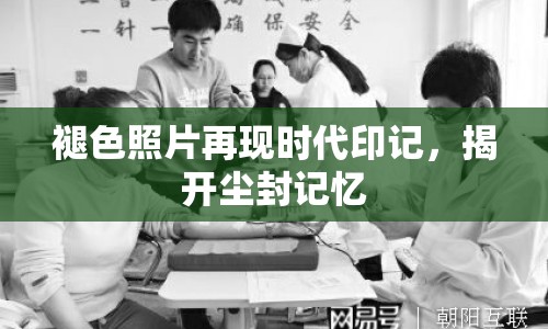 褪色照片再現(xiàn)時代印記，揭開塵封記憶