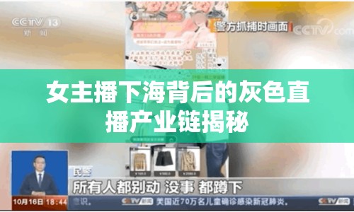女主播下海背后的灰色直播產(chǎn)業(yè)鏈揭秘