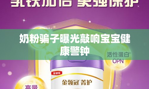 奶粉騙子曝光敲響寶寶健康警鐘