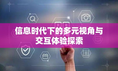 信息時(shí)代下的多元視角與交互體驗(yàn)探索