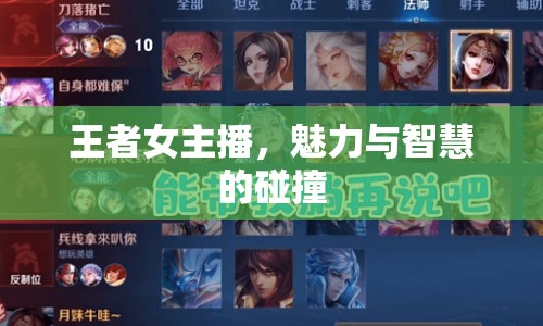 王者女主播，魅力與智慧的碰撞