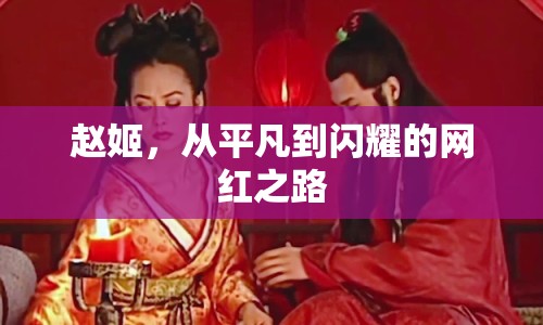 趙姬，從平凡到閃耀的網紅之路