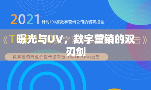 曝光與UV，數(shù)字營銷的雙刃劍
