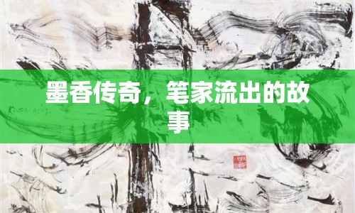 墨香傳奇，筆家流出的故事