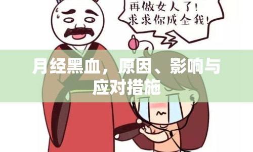 月經(jīng)黑血，原因、影響與應(yīng)對(duì)措施