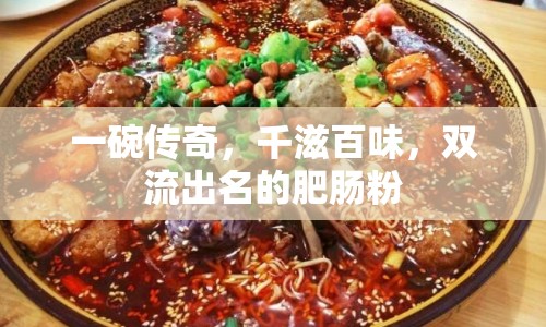 一碗傳奇，千滋百味，雙流出名的肥腸粉
