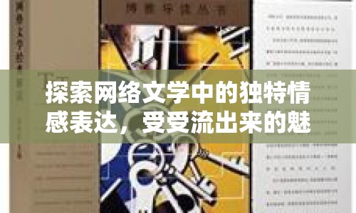 探索網(wǎng)絡(luò)文學(xué)中的獨特情感表達，受受流出來的魅力