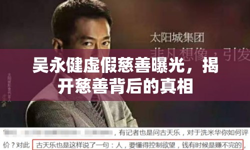 吳永健虛假慈善曝光，揭開慈善背后的真相