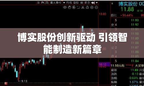 博實(shí)股份創(chuàng)新驅(qū)動(dòng) 引領(lǐng)智能制造新篇章