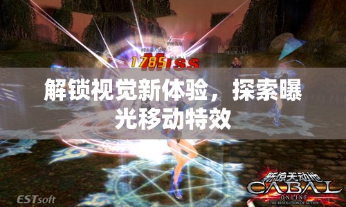 解鎖視覺新體驗(yàn)，探索曝光移動特效