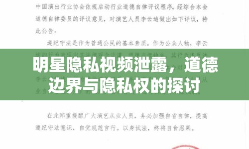 明星隱私視頻泄露，道德邊界與隱私權(quán)的探討