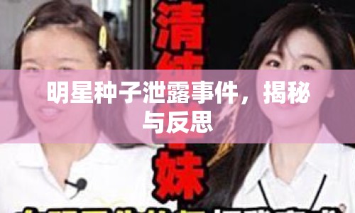 明星種子泄露事件，揭秘與反思
