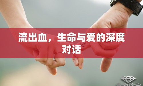 流出血，生命與愛的深度對話