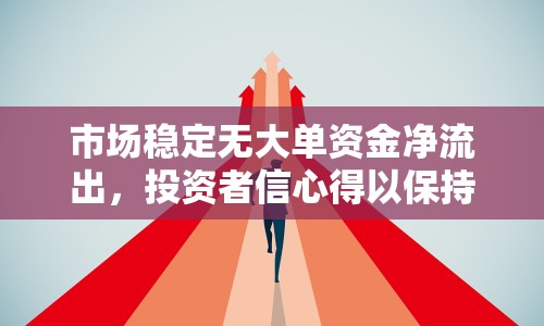 市場穩(wěn)定無大單資金凈流出，投資者信心得以保持