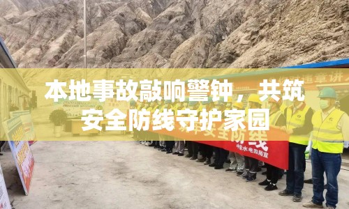 本地事故敲響警鐘，共筑安全防線守護(hù)家園
