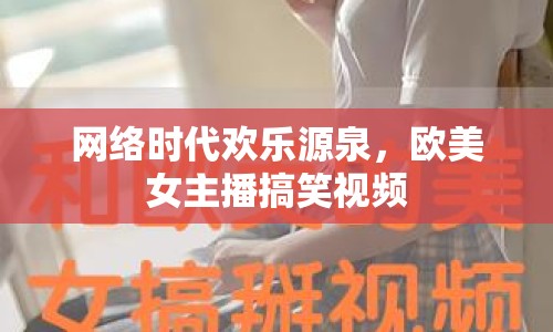 網絡時代歡樂源泉，歐美女主播搞笑視頻