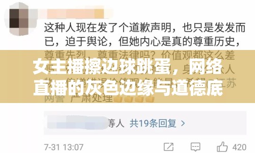 女主播擦邊球跳蛋，網(wǎng)絡(luò)直播的灰色邊緣與道德底線(xiàn)