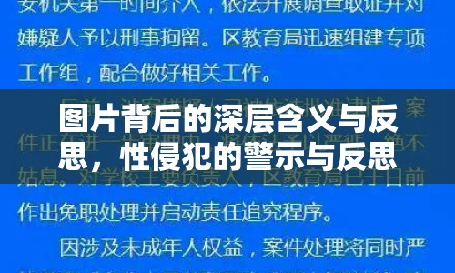 圖片背后的深層含義與反思，性侵犯的警示與反思