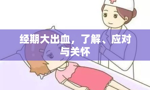 經(jīng)期大出血，了解、應(yīng)對(duì)與關(guān)懷