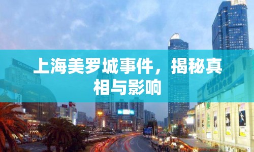 上海美羅城事件，揭秘真相與影響