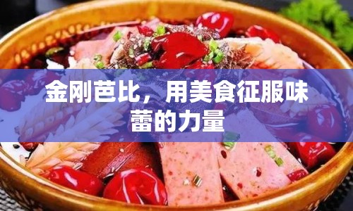 金剛芭比，用美食征服味蕾的力量