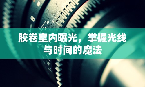 膠卷室內(nèi)曝光，掌握光線與時間的魔法