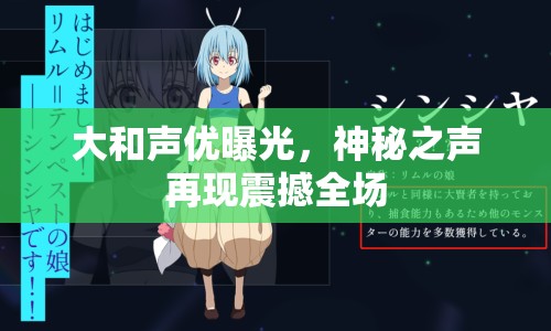 大和聲優(yōu)曝光，神秘之聲再現(xiàn)震撼全場
