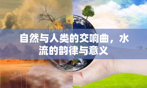 自然與人類的交響曲，水流的韻律與意義
