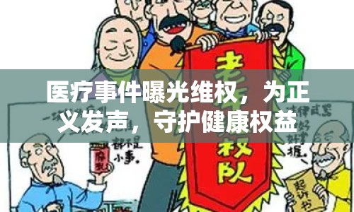 醫(yī)療事件曝光維權(quán)，為正義發(fā)聲，守護健康權(quán)益