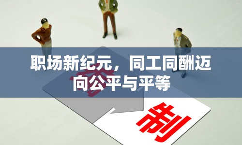 職場新紀(jì)元，同工同酬邁向公平與平等