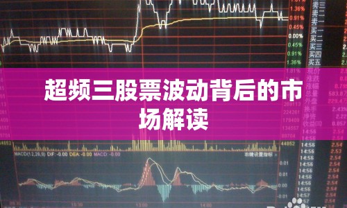 超頻三股票波動背后的市場解讀