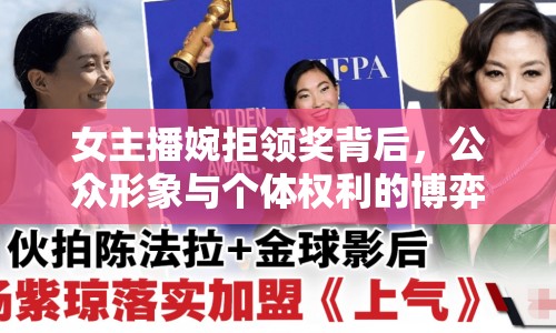 女主播婉拒領(lǐng)獎背后，公眾形象與個體權(quán)利的博弈