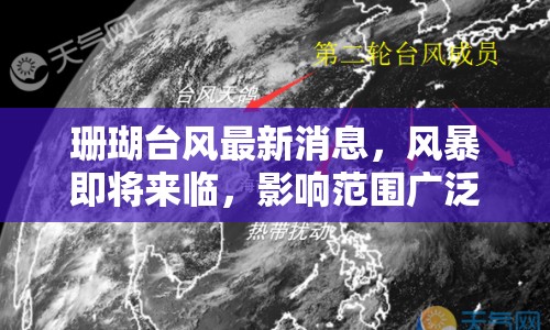 珊瑚臺風(fēng)最新消息，風(fēng)暴即將來臨，影響范圍廣泛