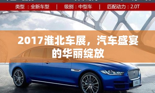 2017淮北車(chē)展，汽車(chē)盛宴的華麗綻放