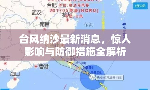 臺風納沙最新消息，驚人影響與防御措施全解析