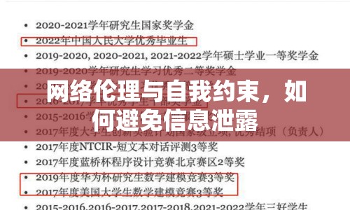 網絡倫理與自我約束，如何避免信息泄露