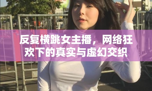反復(fù)橫跳女主播，網(wǎng)絡(luò)狂歡下的真實(shí)與虛幻交織