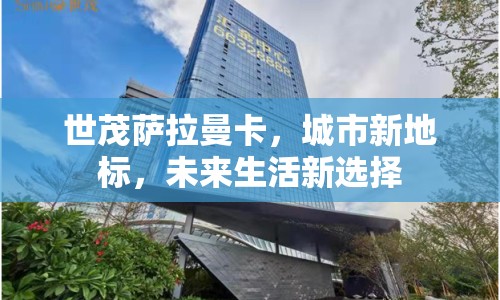 世茂薩拉曼卡，城市新地標(biāo)，未來(lái)生活新選擇