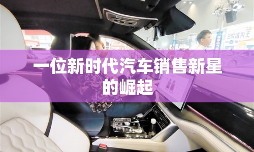 一位新時代汽車銷售新星的崛起