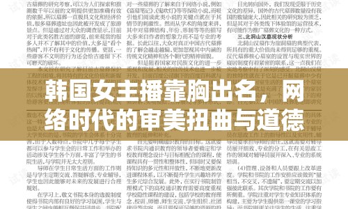 韓國女主播靠胸出名，網(wǎng)絡(luò)時(shí)代的審美扭曲與道德邊界