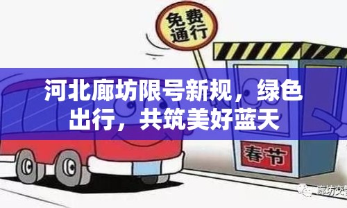河北廊坊限號新規(guī)，綠色出行，共筑美好藍天
