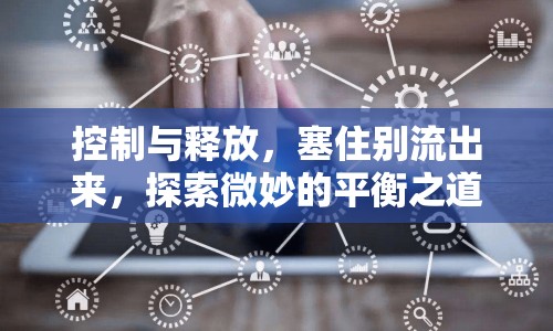 控制與釋放，塞住別流出來(lái)，探索微妙的平衡之道