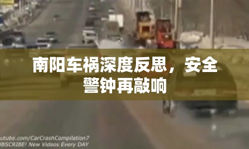 南陽車禍深度反思，安全警鐘再敲響