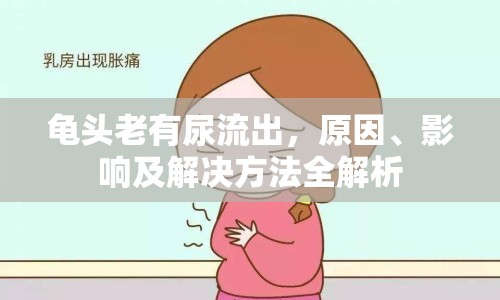 龜頭老有尿流出，原因、影響及解決方法全解析