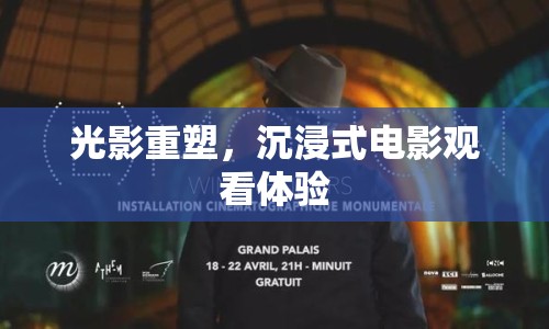 光影重塑，沉浸式電影觀看體驗